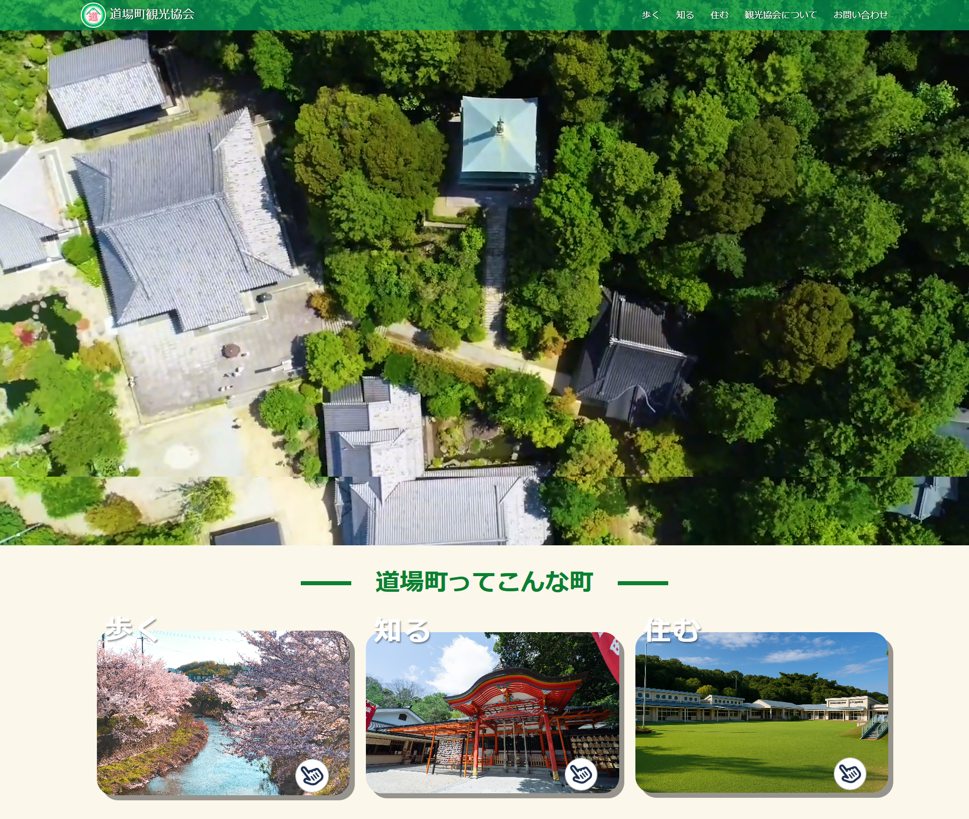 「道場町観光協会Webサイト」のイメージ画像です