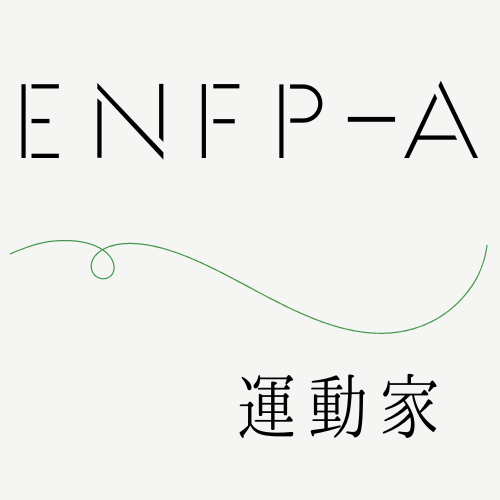 ENFP-A / 運動家
